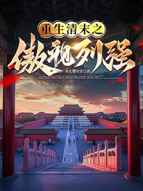 重生清末排行榜 重生清末排行榜