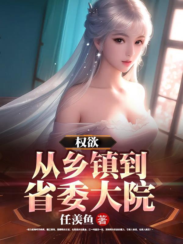 权欲从乡镇到省委大院 第501章 权欲从乡镇到省委大院 第501章