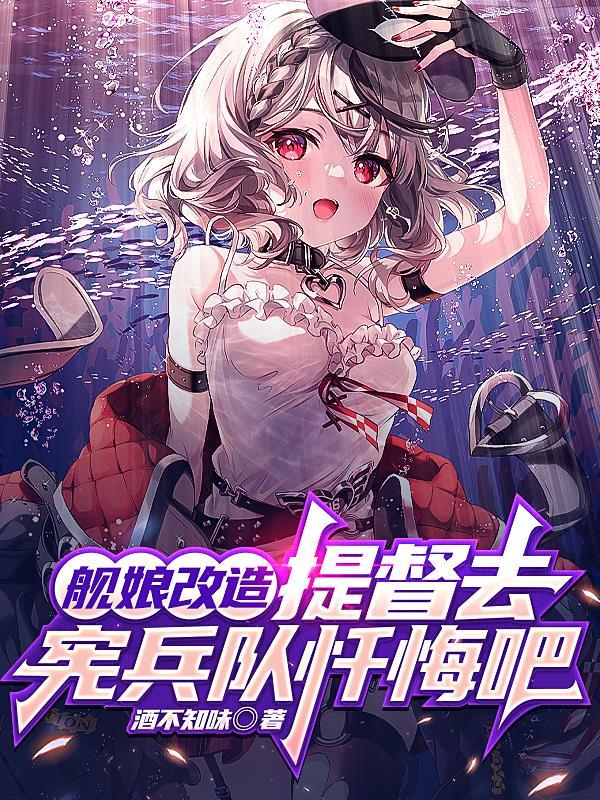 提督变身舰娘