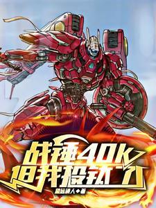 战锤40k 介绍 战锤40k 介绍