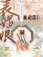 表姑娘她弱不禁风大结局 表姑娘她弱不禁风大结局