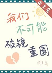 我们不可能破镜重圆百度 我们不可能破镜重圆百度