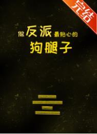 做反派的心头肉(快穿) 做反派的心头肉(快穿)