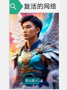 复活的网络游戏 复活的网络游戏