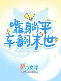 躺平的末世文