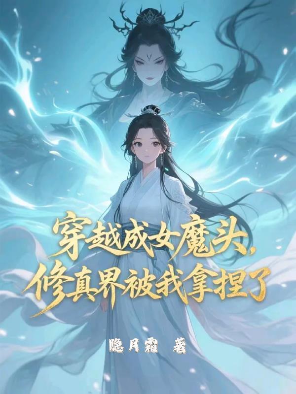 女主穿成女魔头