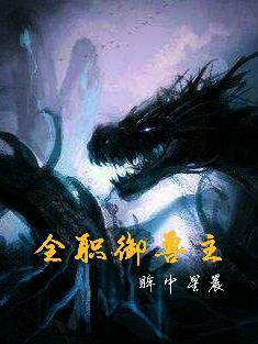 全球御兽之 全球御兽之