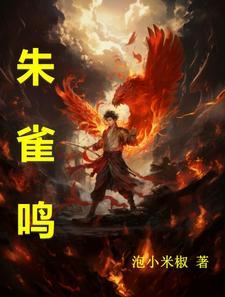 朱雀鸣鸾歌词 朱雀鸣鸾歌词