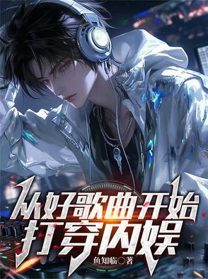 打穿内娱作者鱼知临 打穿内娱作者鱼知临