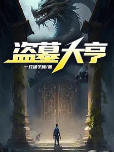 盗墓大盗 盗墓大盗