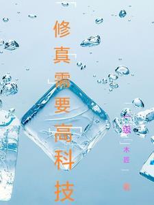 修真也要讲科学 修真也要讲科学