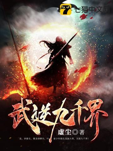 武逆九千界境界 武逆九千界境界