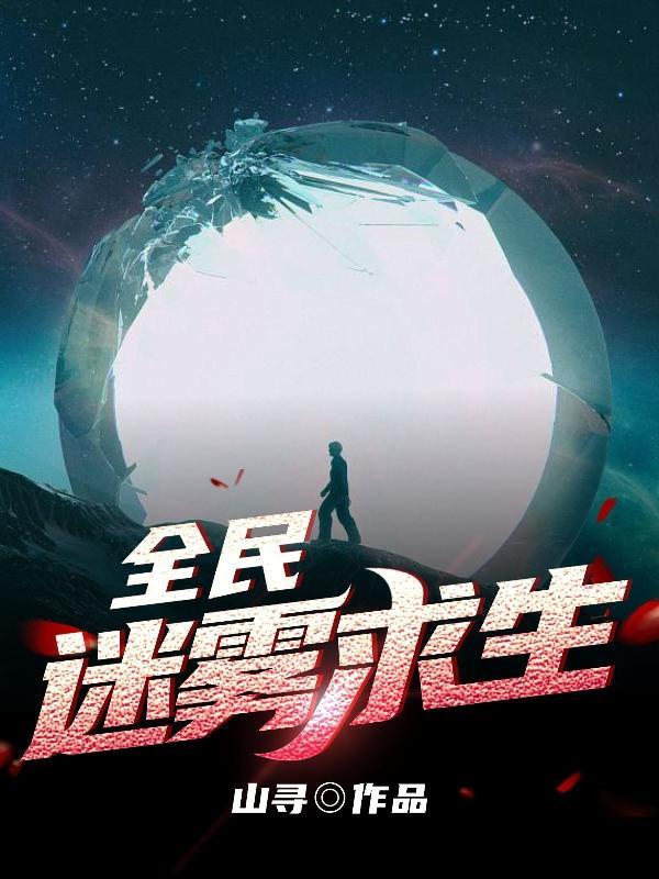 全民迷雾求生我能看到提示 全民迷雾求生我能看到提示