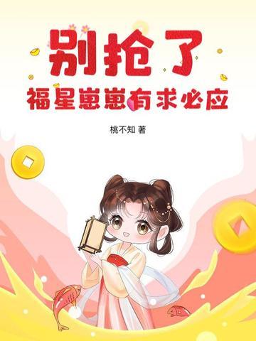 福星仔崽带我爆红
