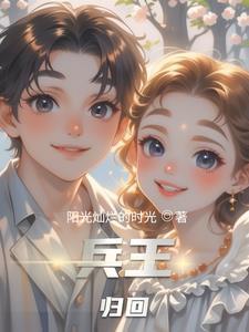 兵王回归梗 兵王回归梗