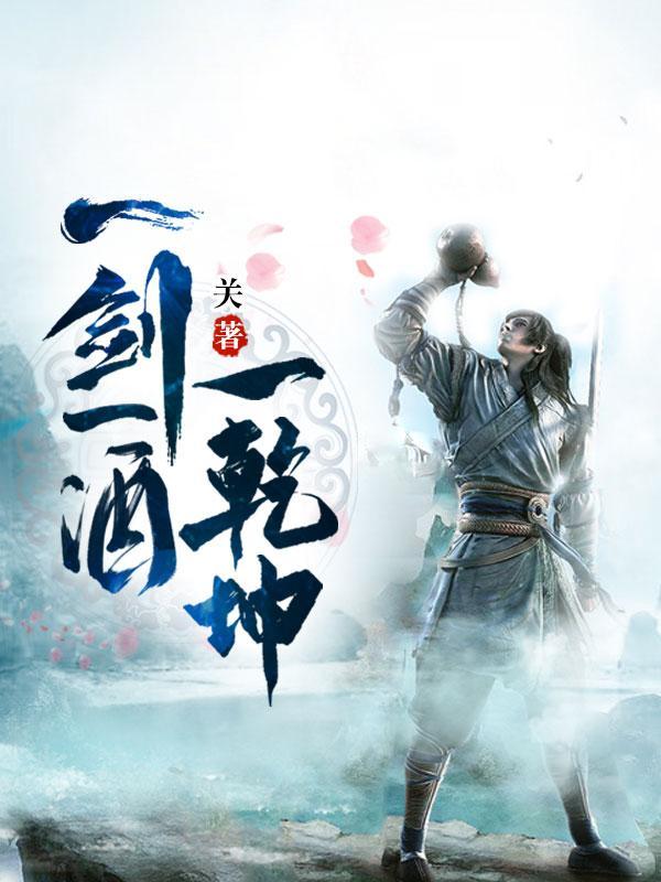 一剑一酒一乾坤莫晚云最后咋样了 一剑一酒一乾坤莫晚云最后咋样了