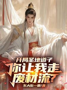我的修仙路走歪了动画 我的修仙路走歪了动画