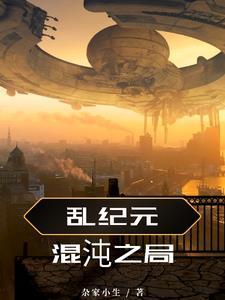 混乱纪元hptxt 混乱纪元hptxt