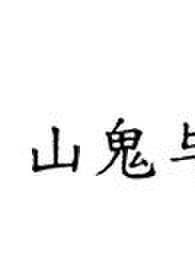 山鬼wink 山鬼wink