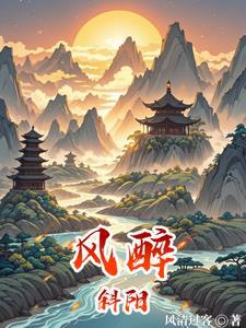 风伴斜阳归 风伴斜阳归