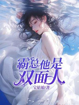 双面总裁强势宠 双面总裁强势宠