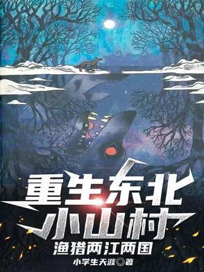 重生东北小山村渔猎两江两国免费阅读 重生东北小山村渔猎两江两国免费阅读