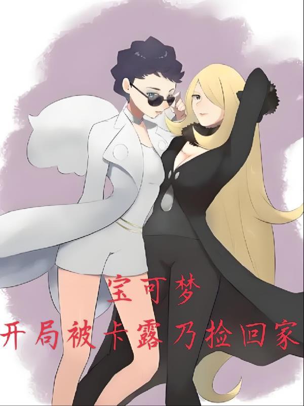 神奇宝贝开局路卡利欧和沙奈朵 神奇宝贝开局路卡利欧和沙奈朵