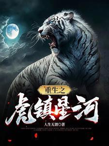 星河重生梦 星河重生梦