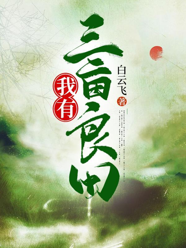 我有百亩灵田 我有百亩灵田