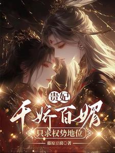 贵妃千娇百媚只求权势富贵百度百科 贵妃千娇百媚只求权势富贵百度百科