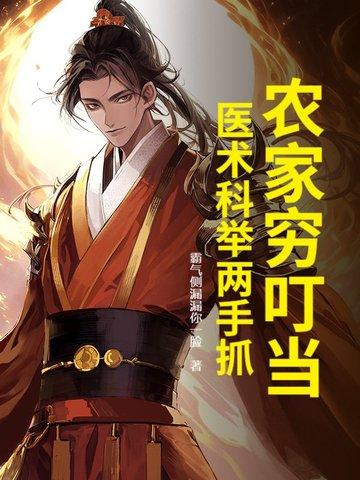 医术科举两手抓txt 医术科举两手抓txt