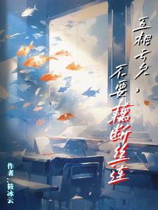 我们要互相亏欠什么意思 我们要互相亏欠什么意思