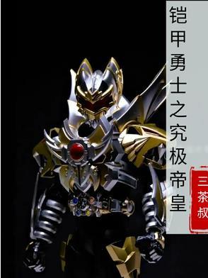 铠甲勇士之究极帝皇铠甲 铠甲勇士之究极帝皇铠甲