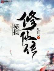 修仙模拟器传道事件全攻略 修仙模拟器传道事件全攻略