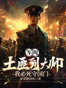 重生1907我必死守东北 重生1907我必死守东北