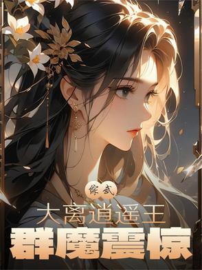 群魔震惊作者拔牙无毒无害 群魔震惊作者拔牙无毒无害