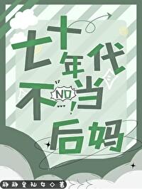 七十年代当后妈 七十年代当后妈