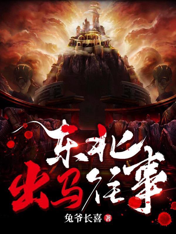 东北出马往事TXT 东北出马往事TXT