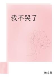 我不哭了你们追什么剧 我不哭了你们追什么剧