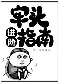牢头进阶指南百度 牢头进阶指南百度