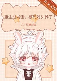主角重生是个龙蛋 主角重生是个龙蛋