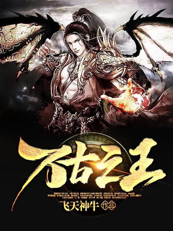 万古之王境界等级 万古之王境界等级