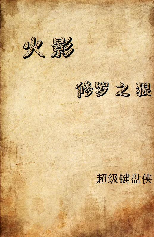 火影忍者之修罗 火影忍者之修罗
