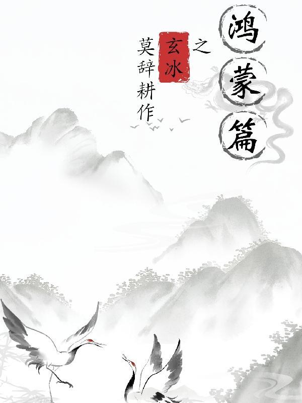 鸿蒙玄清第一章 鸿蒙玄清第一章