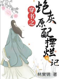 穿书之炮灰原配摆烂记男主是谁 穿书之炮灰原配摆烂记男主是谁