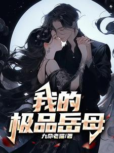 我的极品岳母免费 我的极品岳母免费