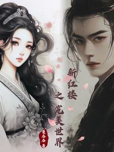 红楼之我的完美人生123 红楼之我的完美人生123