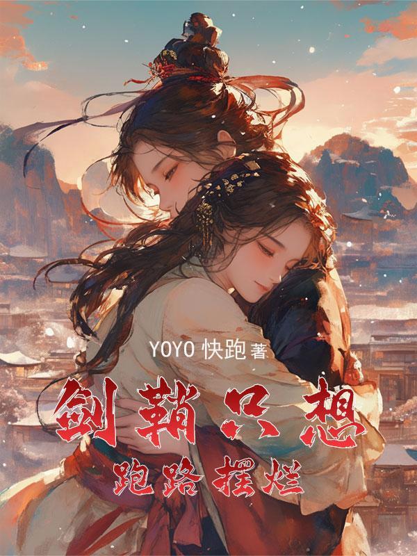 女主穿成剑的晋江 女主穿成剑的晋江