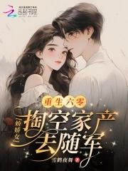 重生六零娇女下乡 最新章节 重生六零娇女下乡 最新章节