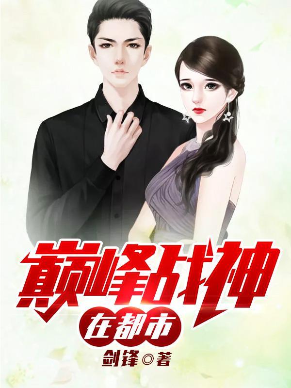巅峰战神在都市女主角有几个 巅峰战神在都市女主角有几个